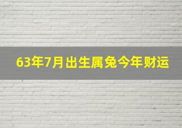 63年7月出生属兔今年财运