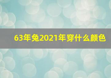 63年兔2021年穿什么颜色