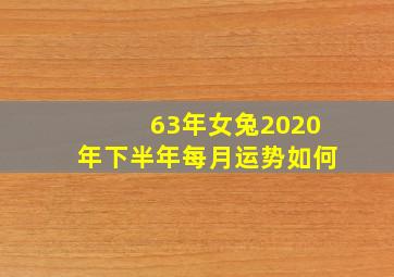 63年女兔2020年下半年每月运势如何