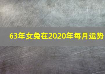 63年女兔在2020年每月运势