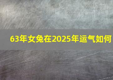 63年女兔在2025年运气如何