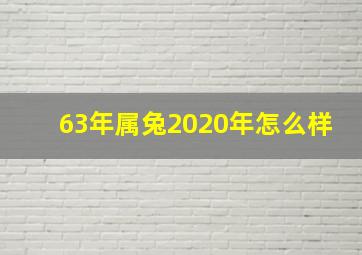 63年属兔2020年怎么样