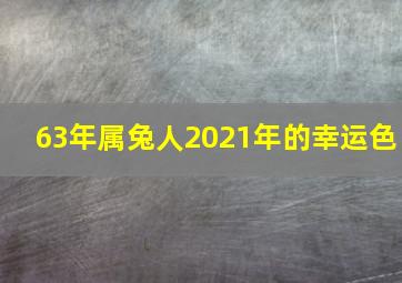 63年属兔人2021年的幸运色