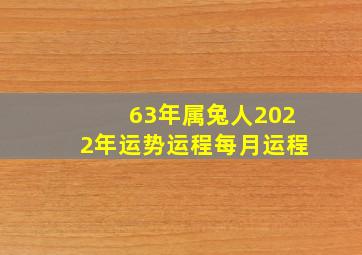 63年属兔人2022年运势运程每月运程