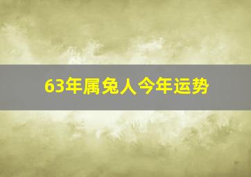 63年属兔人今年运势