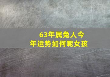 63年属兔人今年运势如何呢女孩