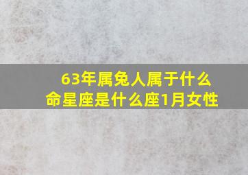 63年属兔人属于什么命星座是什么座1月女性