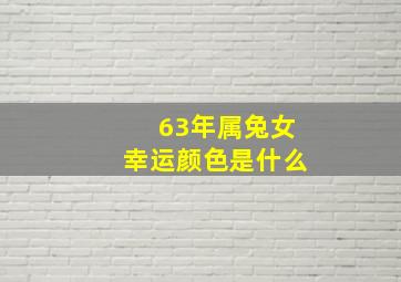 63年属兔女幸运颜色是什么