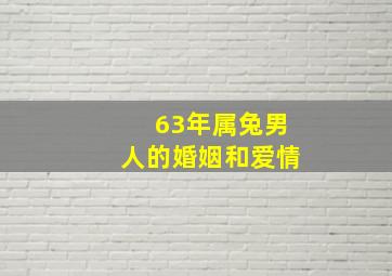 63年属兔男人的婚姻和爱情