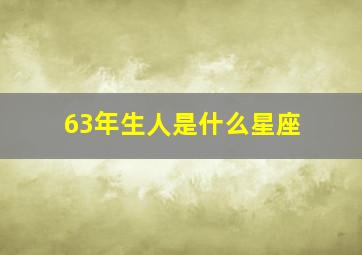 63年生人是什么星座