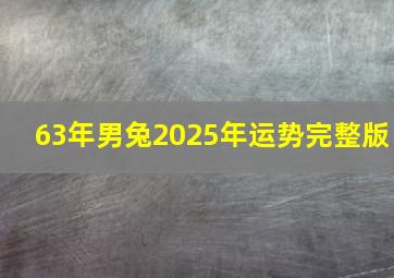 63年男兔2025年运势完整版