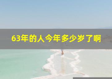 63年的人今年多少岁了啊