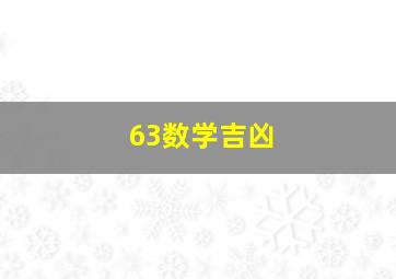 63数学吉凶