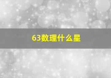 63数理什么星