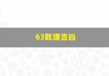 63数理吉凶