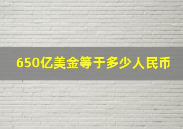 650亿美金等于多少人民币