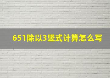 651除以3竖式计算怎么写