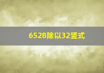 6528除以32竖式