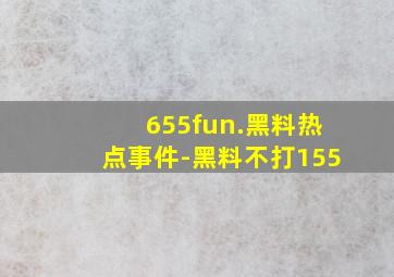 655fun.黑料热点事件-黑料不打155