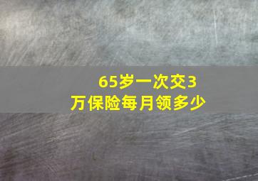 65岁一次交3万保险每月领多少