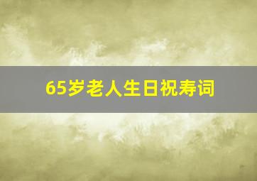 65岁老人生日祝寿词