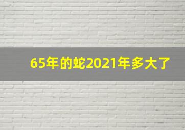 65年的蛇2021年多大了