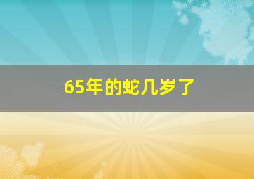 65年的蛇几岁了