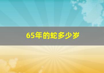 65年的蛇多少岁