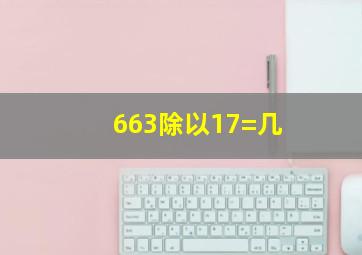 663除以17=几