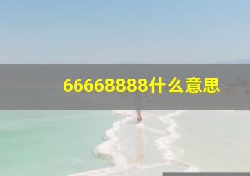 66668888什么意思