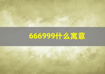 666999什么寓意