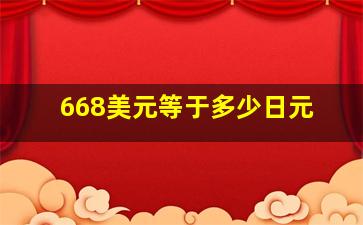 668美元等于多少日元