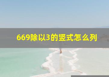 669除以3的竖式怎么列