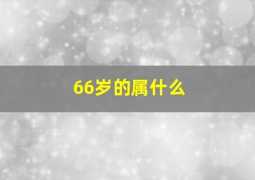 66岁的属什么