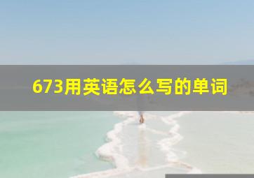 673用英语怎么写的单词