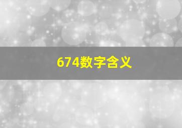 674数字含义