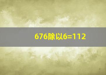 676除以6=112