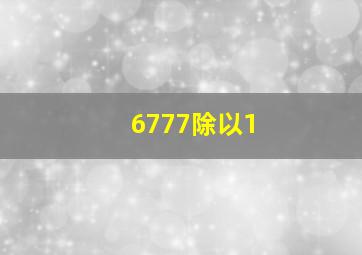 6777除以1