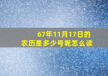 67年11月17日的农历是多少号呢怎么读