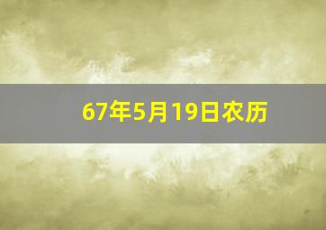 67年5月19日农历