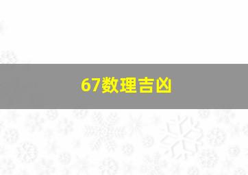 67数理吉凶