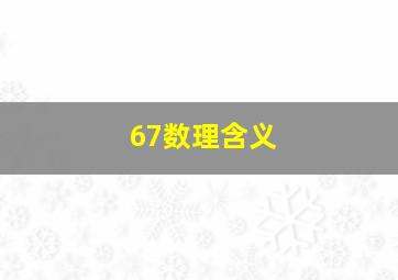 67数理含义