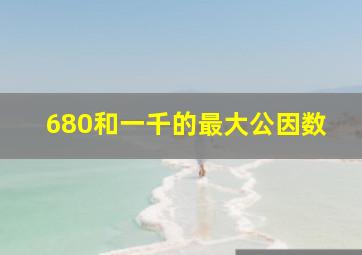 680和一千的最大公因数