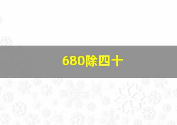 680除四十