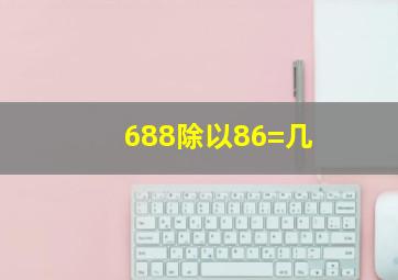 688除以86=几