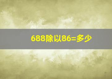 688除以86=多少