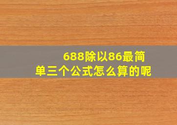 688除以86最简单三个公式怎么算的呢