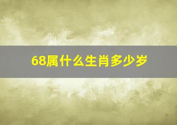 68属什么生肖多少岁