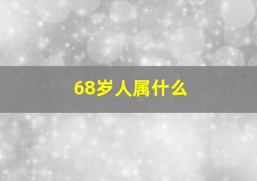 68岁人属什么