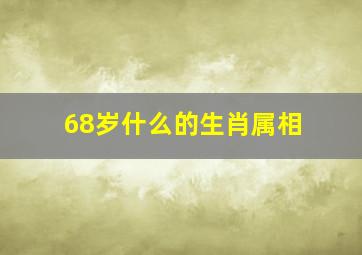 68岁什么的生肖属相